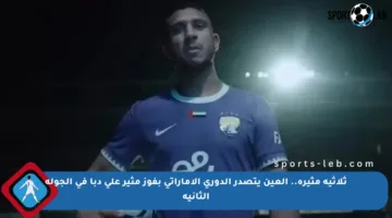 ثلاثية مثيرة.. العين يتصدر الدوري الإماراتي بفوز مثير على دبا في الجولة الثانية
